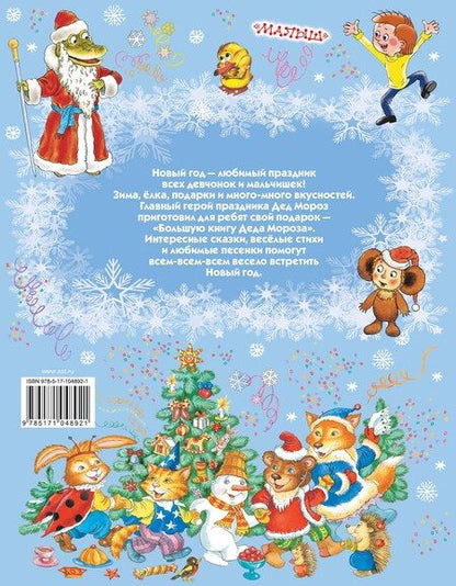 Фотография книги "Самуил Маршак: Большая книга Деда Мороза. Сказки, стихи, песенки"