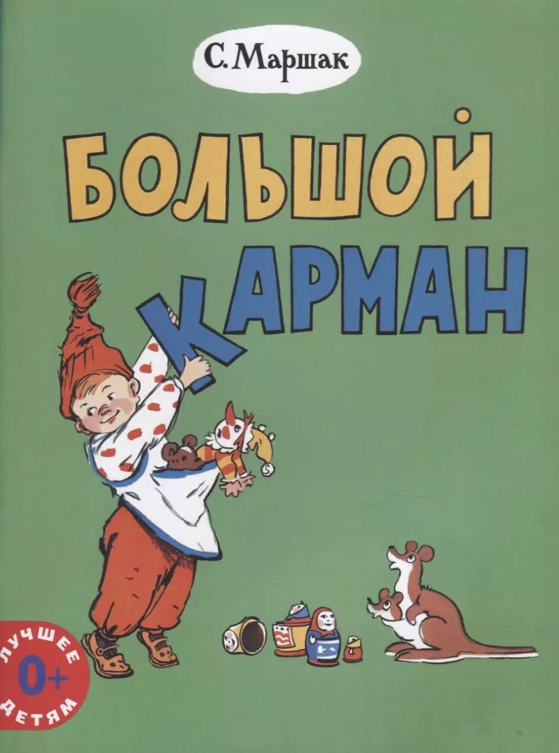 Обложка книги "Самуил Маршак: Большой карман (0+) (мЛучшДет) Маршак"
