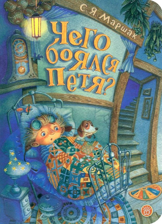 Обложка книги "Самуил Маршак: Чего боялся Петя"