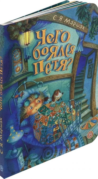 Фотография книги "Самуил Маршак: Чего боялся Петя"