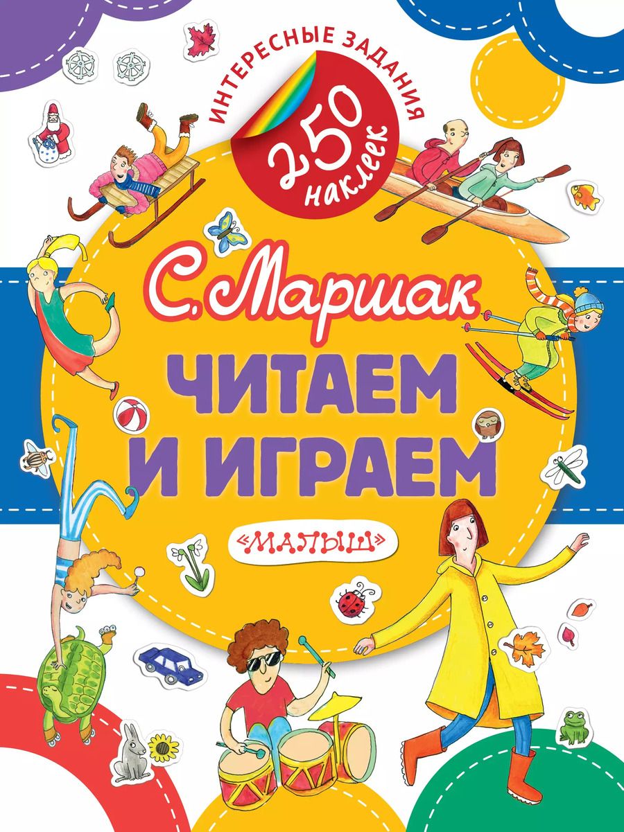 Обложка книги "Самуил Маршак: Читаем и играем"