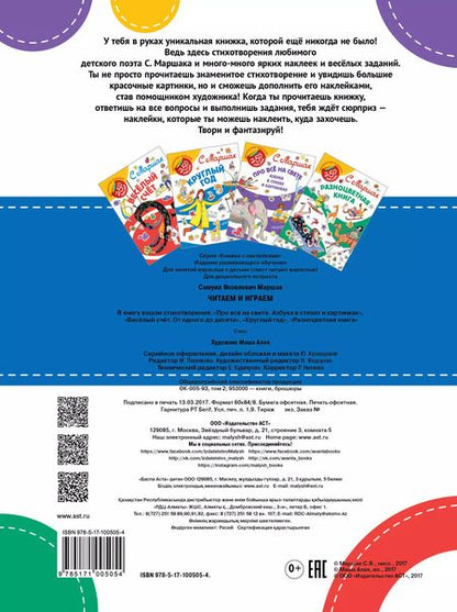 Фотография книги "Самуил Маршак: Читаем и играем"