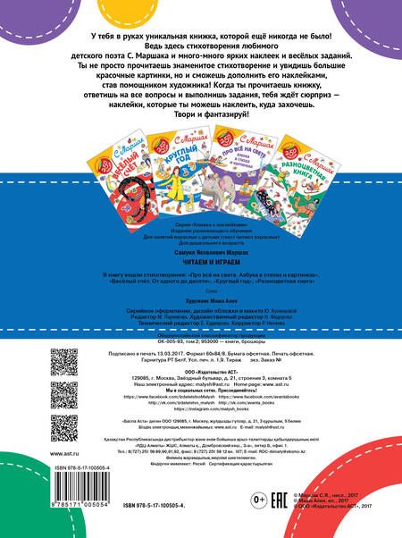 Фотография книги "Самуил Маршак: Читаем и играем"