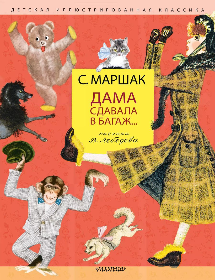 Обложка книги "Самуил Маршак: Дама сдавала в багаж... Рисунки В. Лебедева"