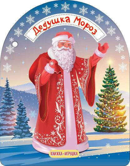 Обложка книги "Самуил Маршак: Дедушка Мороз и Снегурочка: стихи: книжка-игрушка"