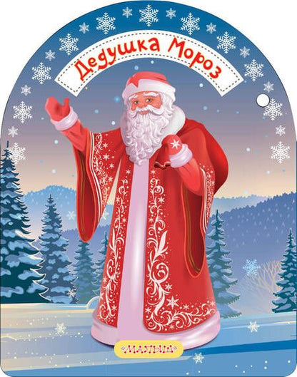 Фотография книги "Самуил Маршак: Дедушка Мороз и Снегурочка: стихи: книжка-игрушка"