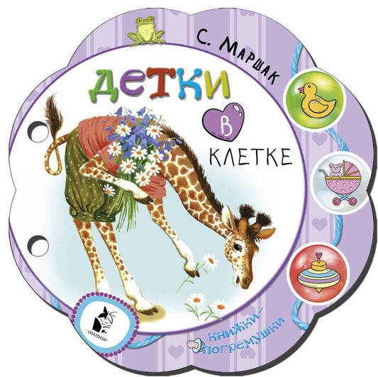 Обложка книги "Самуил Маршак: Детки в клетке. Книжки-погремушки"