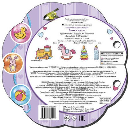 Фотография книги "Самуил Маршак: Детки в клетке. Книжки-погремушки"