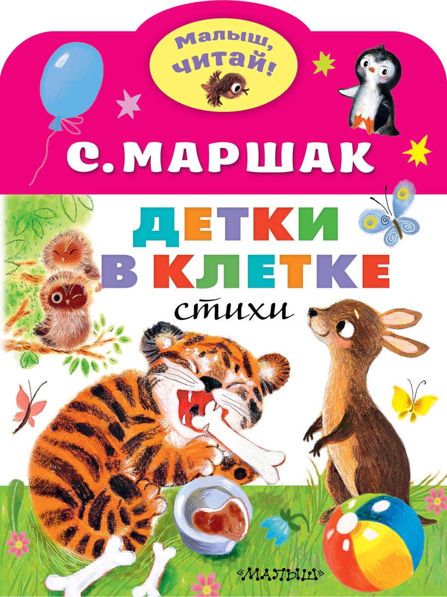 Обложка книги "Самуил Маршак: Детки в клетке"