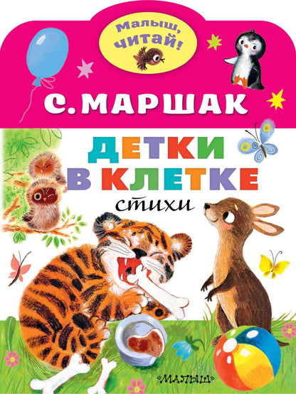 Обложка книги "Самуил Маршак: Детки в клетке"