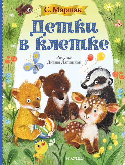 Обложка книги "Самуил Маршак: Детки в клетке"