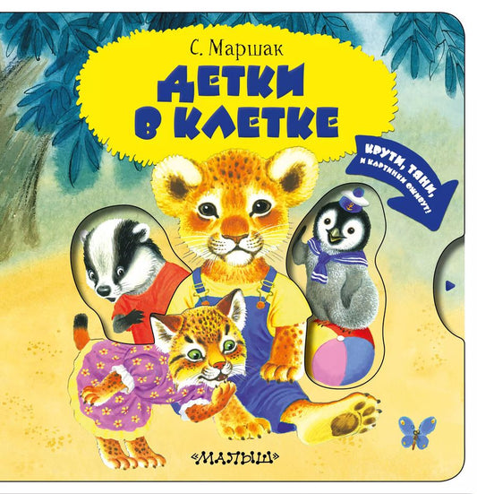 Обложка книги "Самуил Маршак: Детки в клетке"