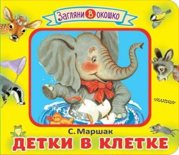 Обложка книги "Самуил Маршак: Детки в клетке"