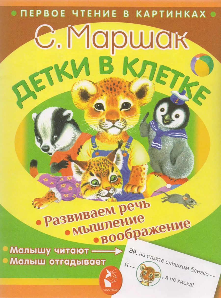 Обложка книги "Самуил Маршак: Детки в клетке"