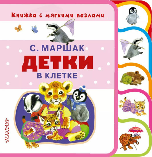 Обложка книги "Самуил Маршак: Детки в клетке"