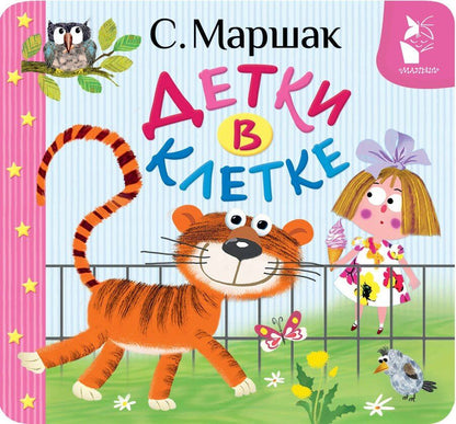 Обложка книги "Самуил Маршак: Детки в клетке"