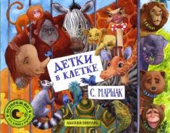 Обложка книги "Самуил Маршак: Детки в клетке"