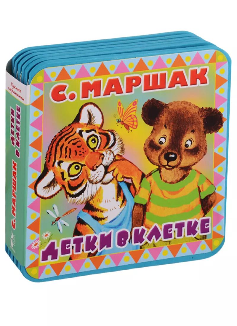 Обложка книги "Самуил Маршак: Детки в клетке"