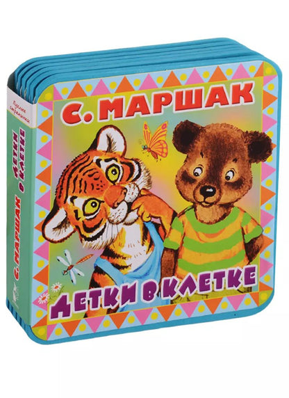 Обложка книги "Самуил Маршак: Детки в клетке"