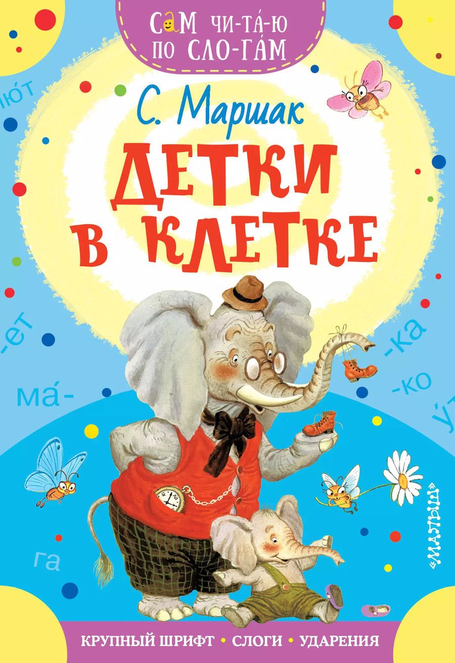 Обложка книги "Самуил Маршак: Детки в клетке"