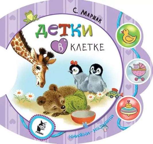 Обложка книги "Самуил Маршак: Детки в клетке"