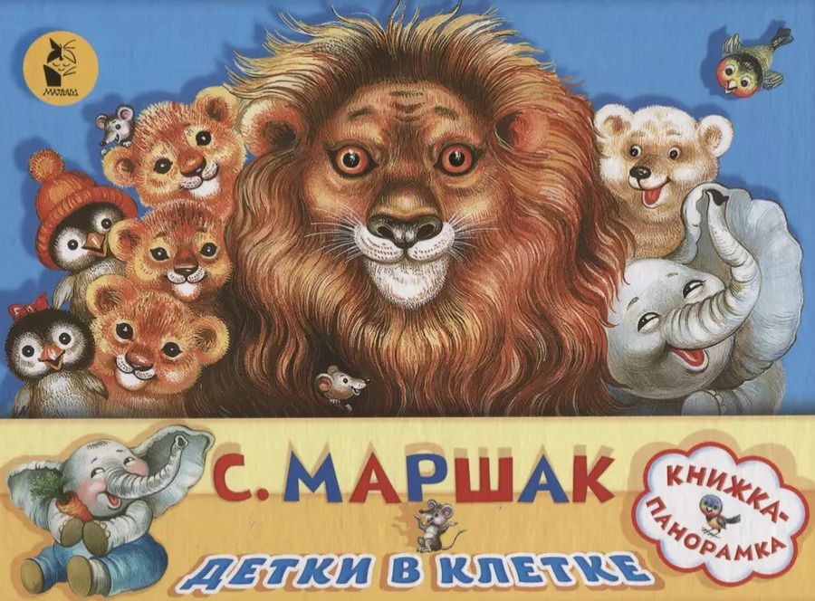 Обложка книги "Самуил Маршак: Детки в клетке"