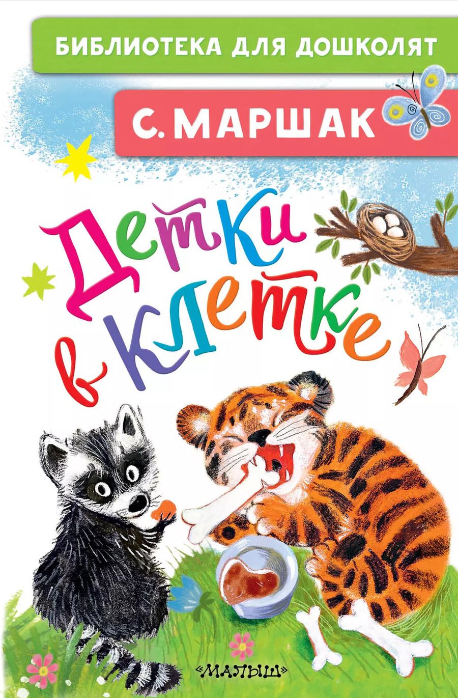 Обложка книги "Самуил Маршак: Детки в клетке"