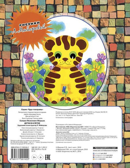 Фотография книги "Самуил Маршак: Детки в клетке"