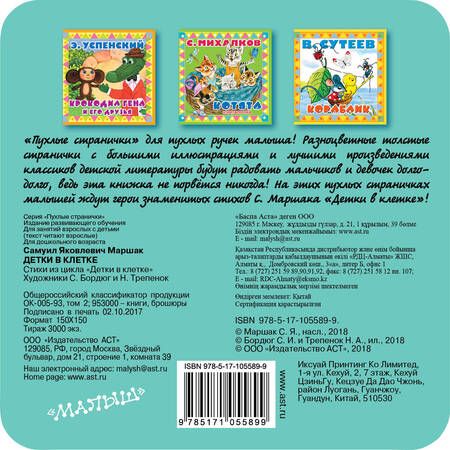 Фотография книги "Самуил Маршак: Детки в клетке"