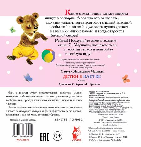 Фотография книги "Самуил Маршак: Детки в клетке"