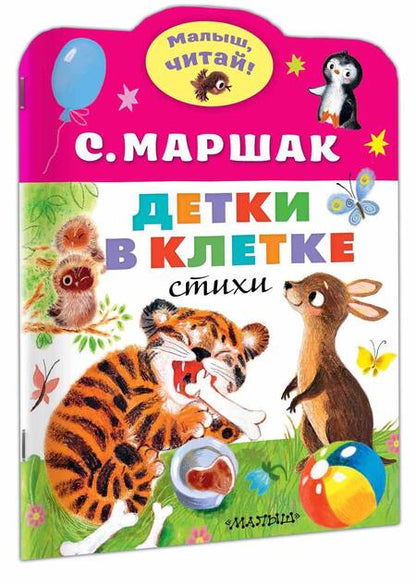 Фотография книги "Самуил Маршак: Детки в клетке"