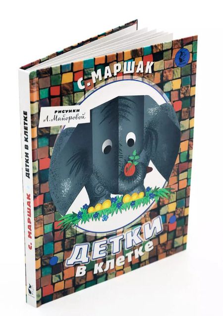 Фотография книги "Самуил Маршак: Детки в клетке"