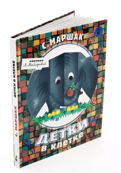 Фотография книги "Самуил Маршак: Детки в клетке"
