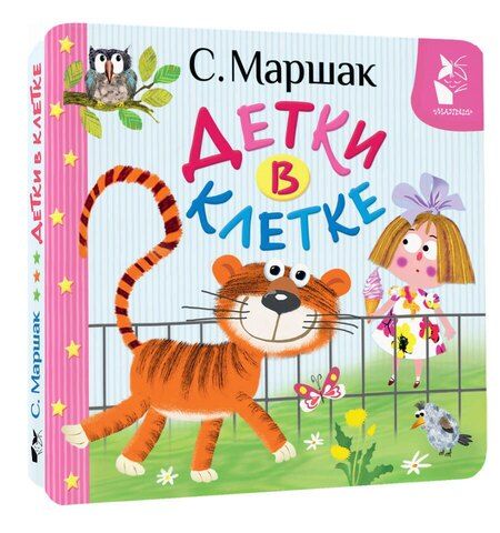 Фотография книги "Самуил Маршак: Детки в клетке"