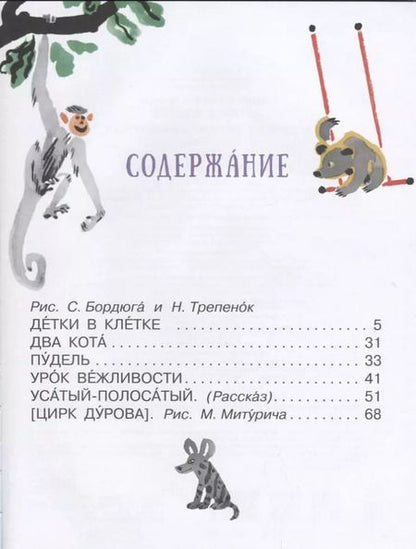 Фотография книги "Самуил Маршак: Детки в клетке и другие стихи о животных"