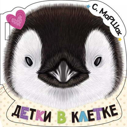 Обложка книги "Самуил Маршак: Детки в клетке (ил. Е. Фаенкова)"