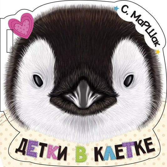 Обложка книги "Самуил Маршак: Детки в клетке (ил. Е. Фаенкова)"