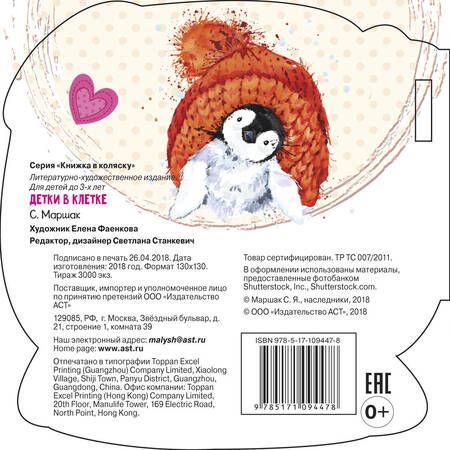 Фотография книги "Самуил Маршак: Детки в клетке (ил. Е. Фаенкова)"