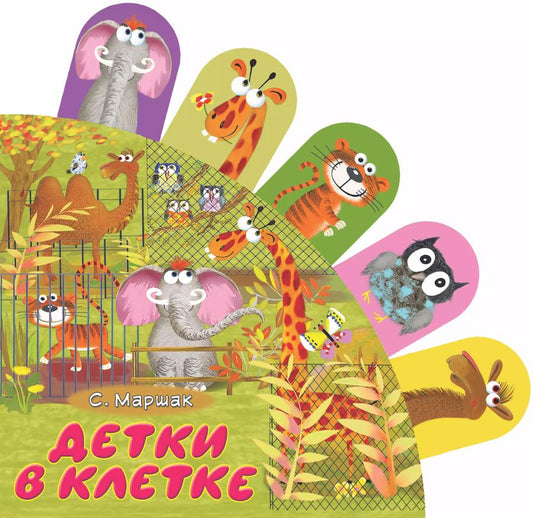 Обложка книги "Самуил Маршак: Детки в клетке: стихи"