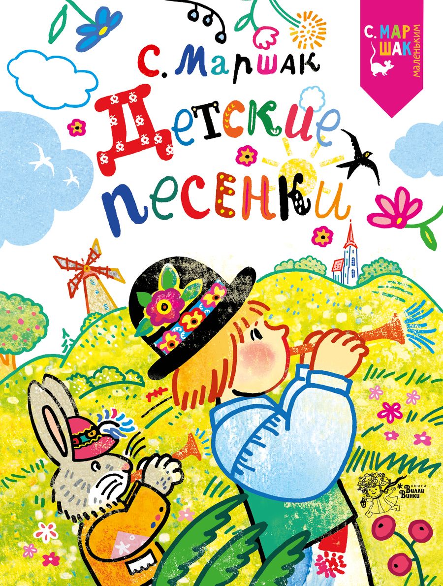 Обложка книги "Самуил Маршак: Детские песенки"