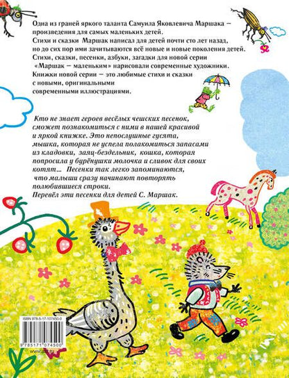 Фотография книги "Самуил Маршак: Детские песенки"