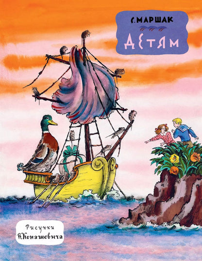 Обложка книги "Самуил Маршак: Детям. Рис. В. Конашевича"