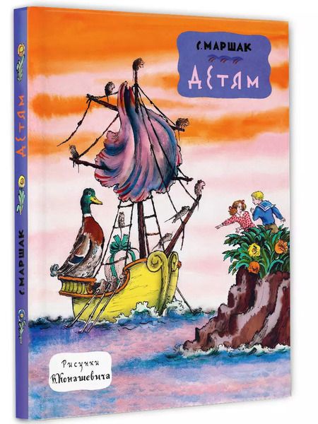 Фотография книги "Самуил Маршак: Детям. Рис. В. Конашевича"