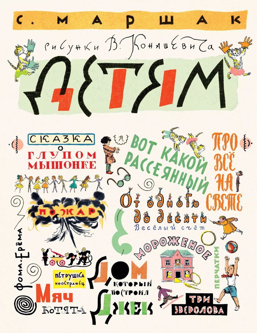 Обложка книги "Самуил Маршак: Детям"