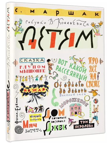 Фотография книги "Самуил Маршак: Детям"