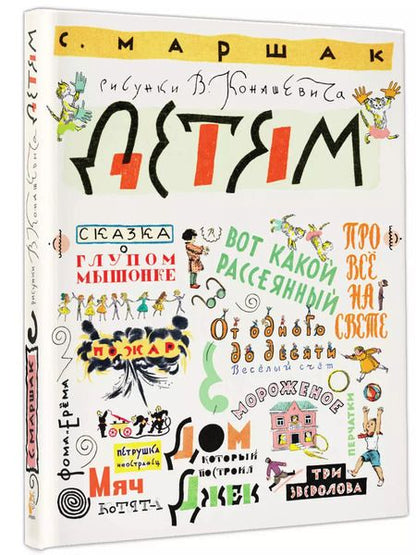 Фотография книги "Самуил Маршак: Детям"