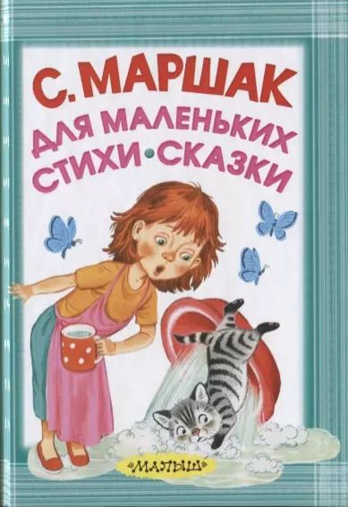 Обложка книги "Самуил Маршак: Для маленьких. Стихи. Сказки"