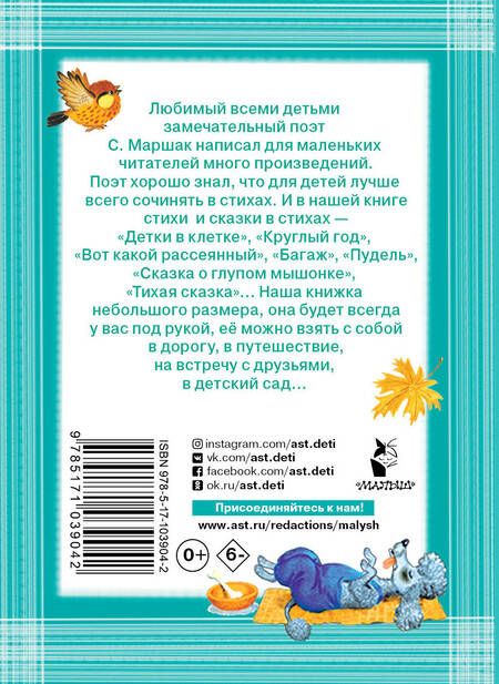 Фотография книги "Самуил Маршак: Для маленьких. Стихи. Сказки"