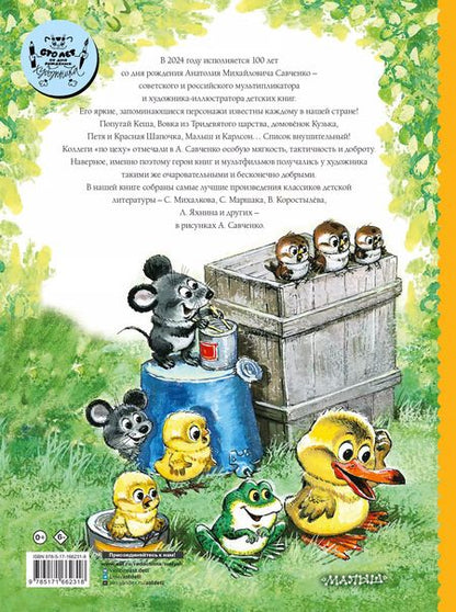 Фотография книги "Самуил Маршак: Добрые сказки.. Рисунки А. Савченко 100 лет со дня рождения художника"