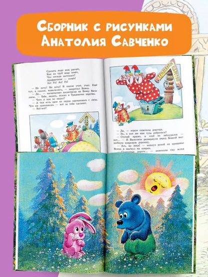 Фотография книги "Самуил Маршак: Добрые сказки.. Рисунки А. Савченко 100 лет со дня рождения художника"